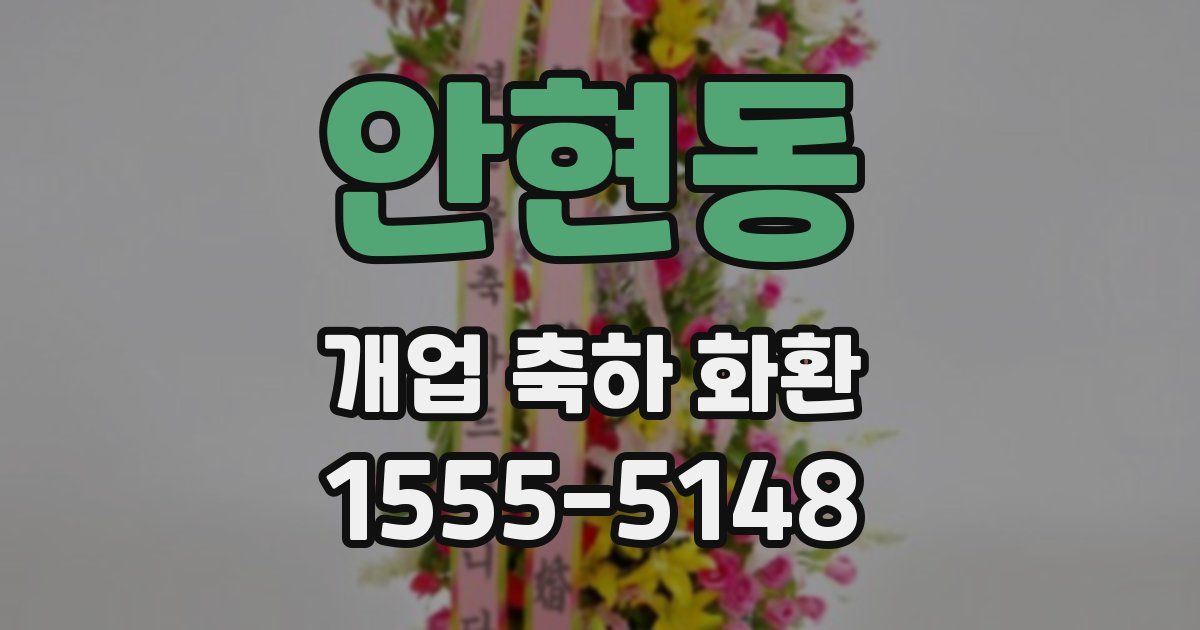 안현동 개업 축하 화환