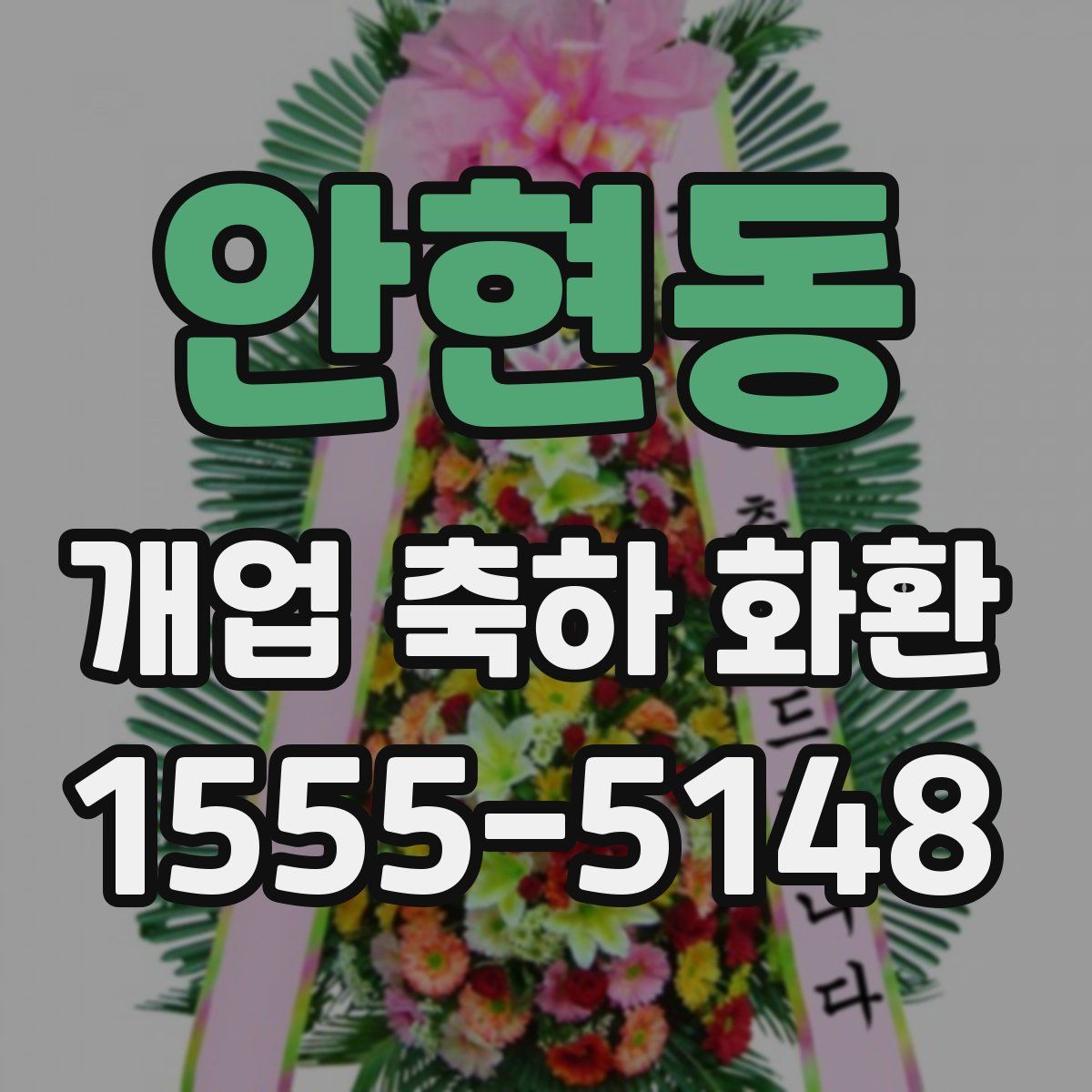 안현동 개업 축하 화환