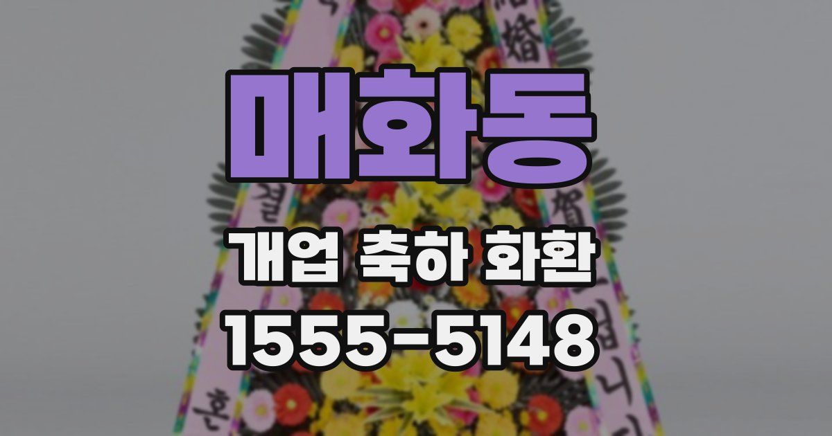 매화동 개업 축하 화환