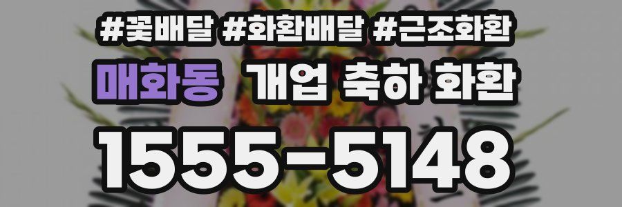 매화동 개업 축하 화환