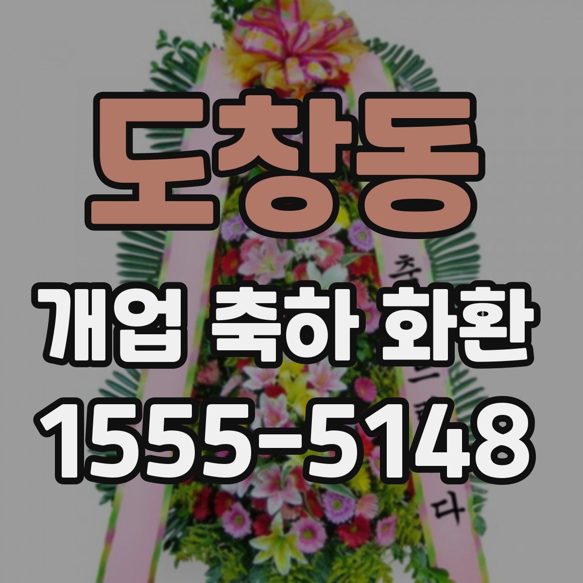 도창동 개업 축하 화환