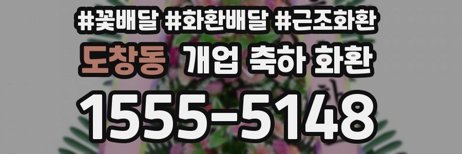 도창동 개업 축하 화환