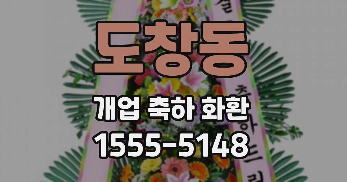 도창동 개업 축하 화환