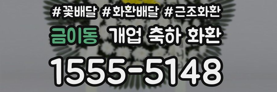 금이동 개업 축하 화환
