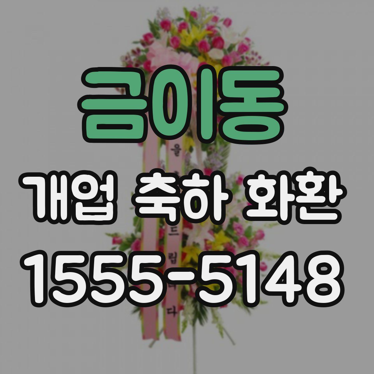 금이동 개업 축하 화환