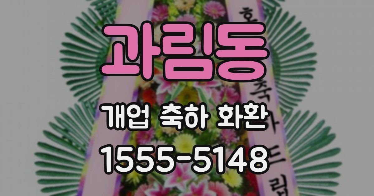 과림동 개업 축하 화환