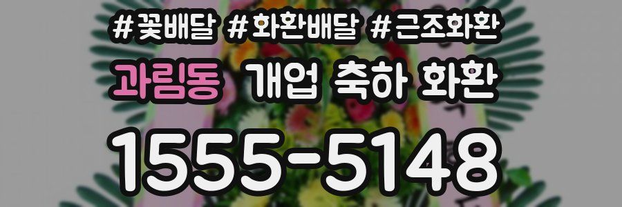 과림동 개업 축하 화환