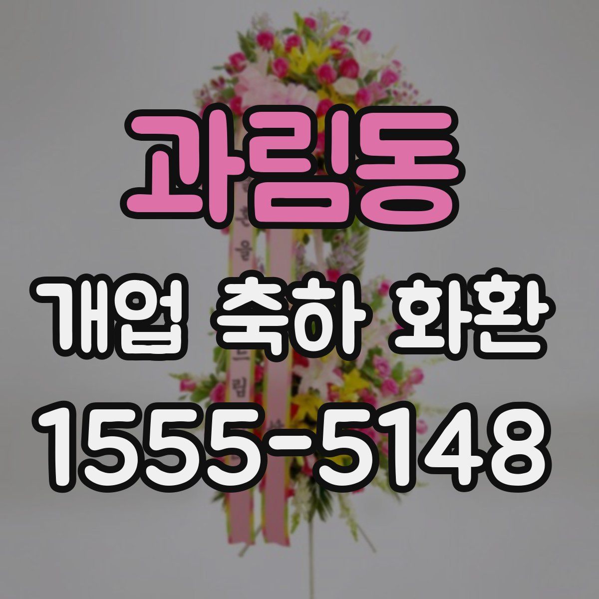 과림동 개업 축하 화환