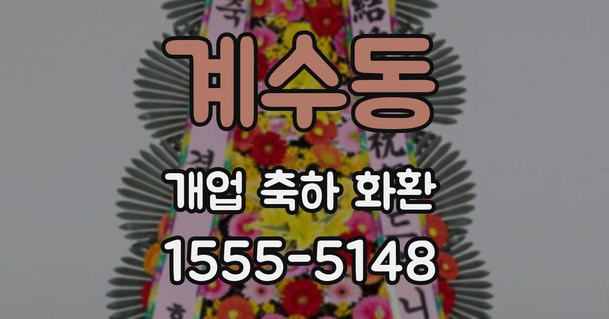 계수동 개업 축하 화환