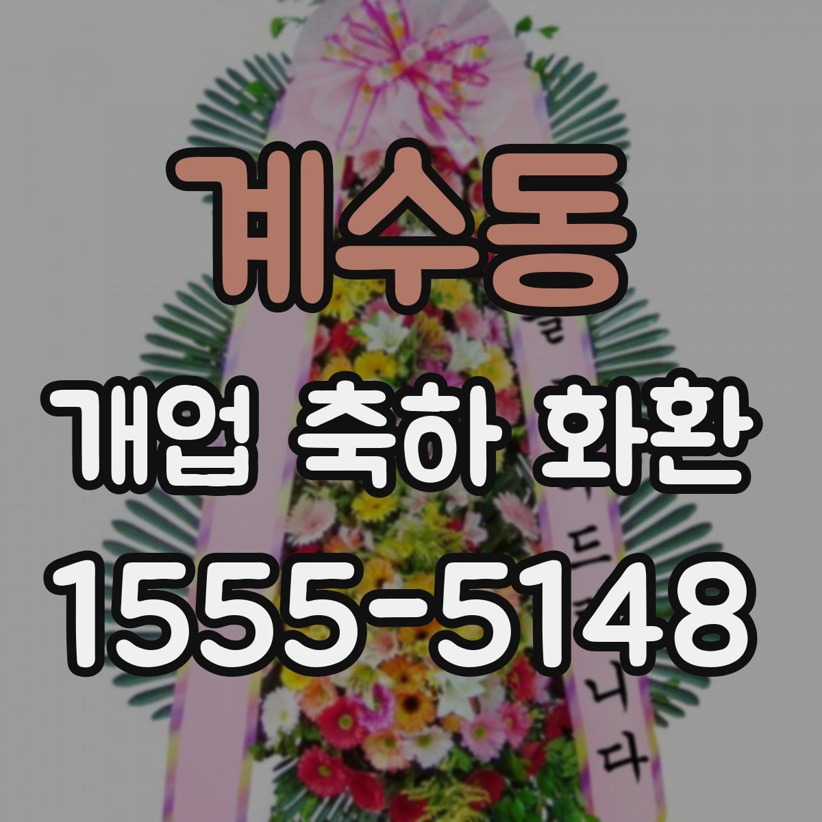 계수동 개업 축하 화환
