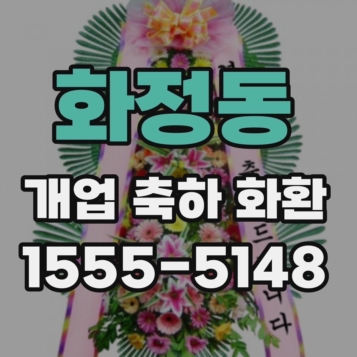화정동 개업 축하 화환