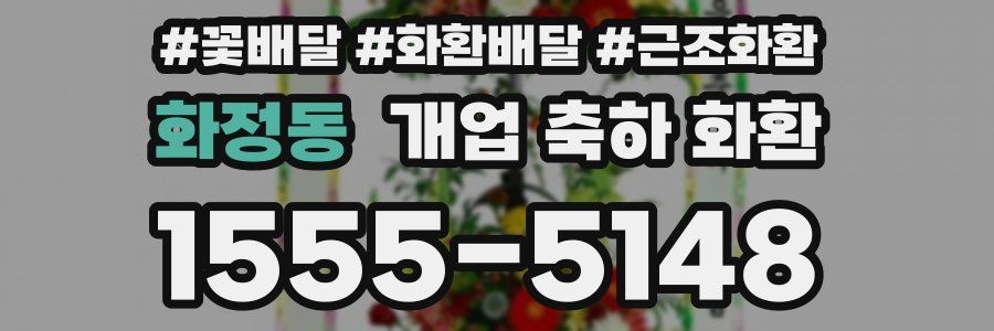 화정동 개업 축하 화환