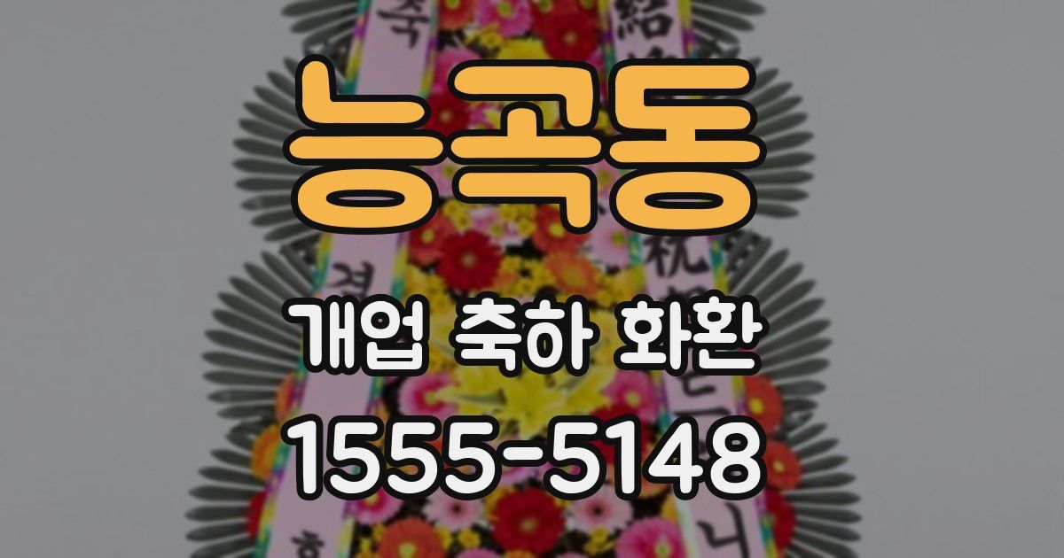 능곡동 개업 축하 화환