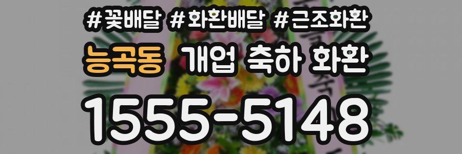 능곡동 개업 축하 화환