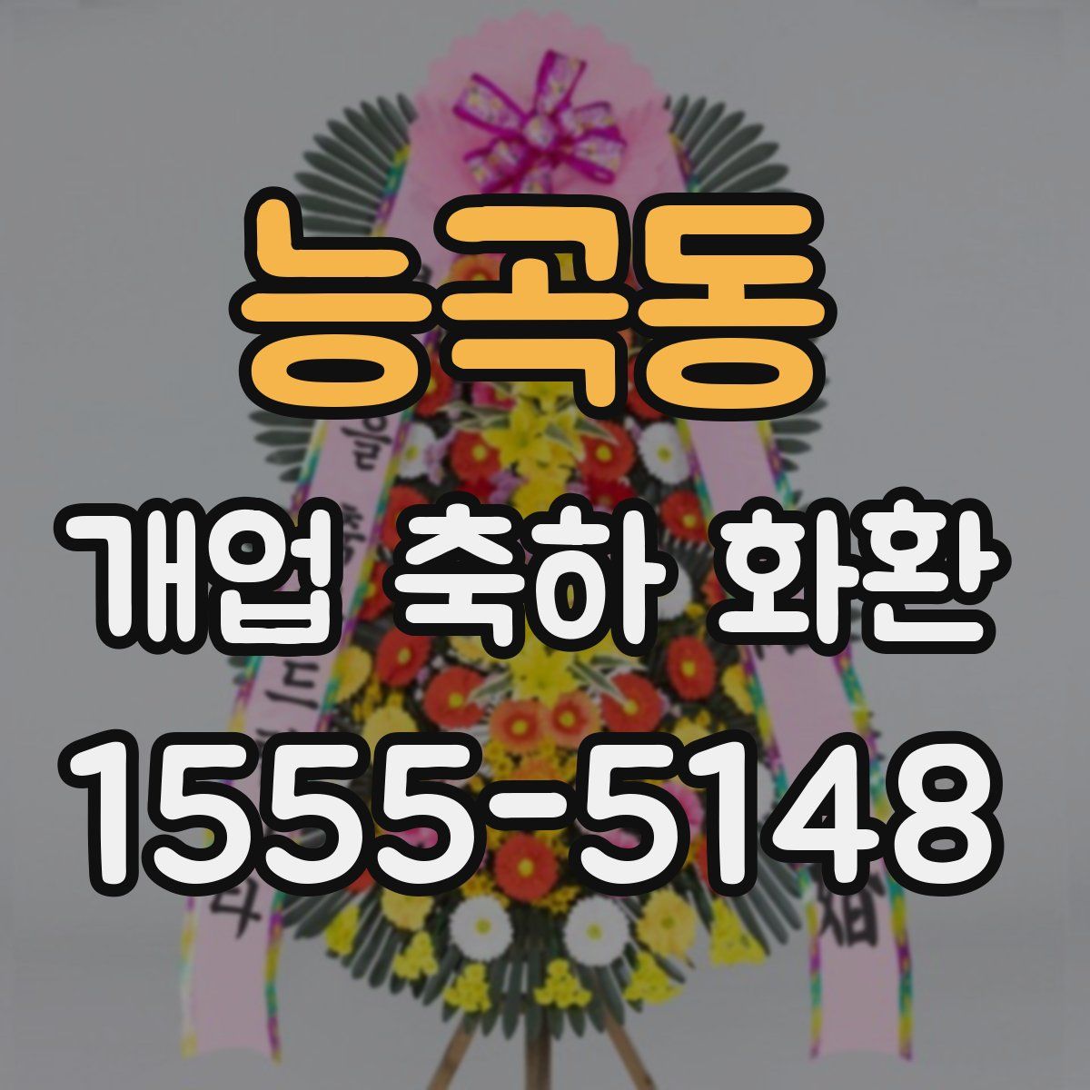 능곡동 개업 축하 화환