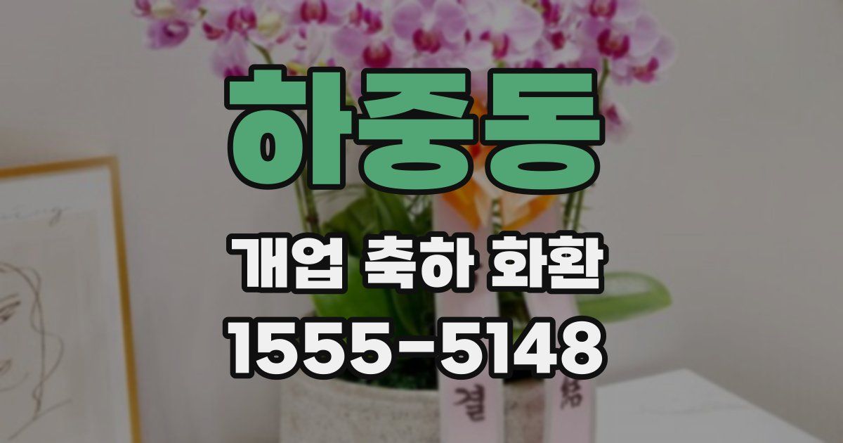 하중동 개업 축하 화환