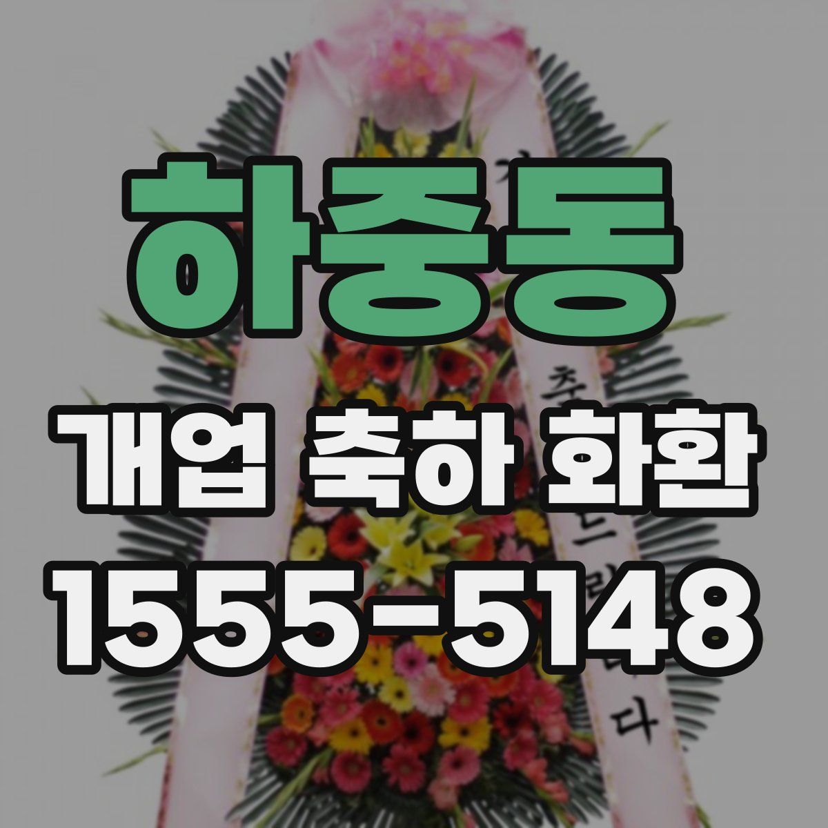 하중동 개업 축하 화환