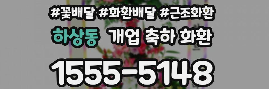 하상동 개업 축하 화환