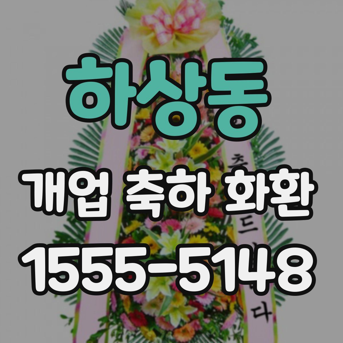 하상동 개업 축하 화환