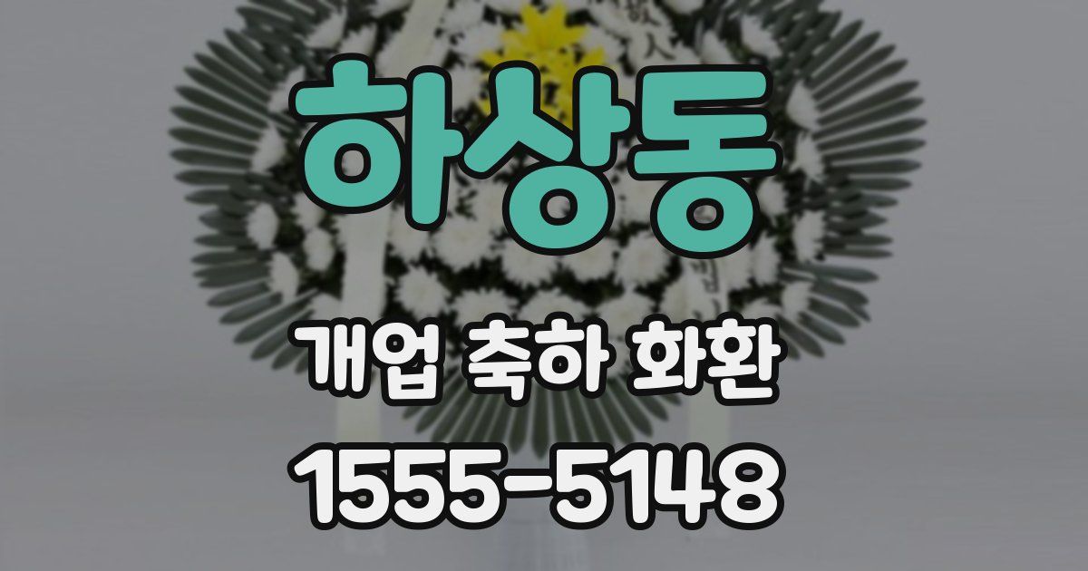 하상동 개업 축하 화환
