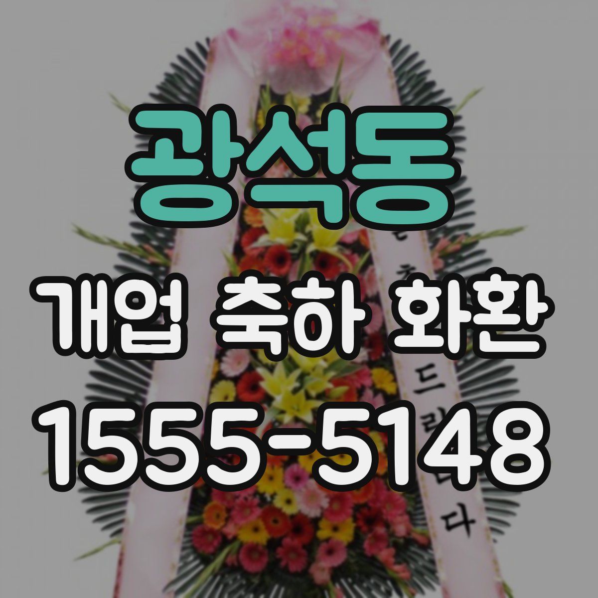 광석동 개업 축하 화환