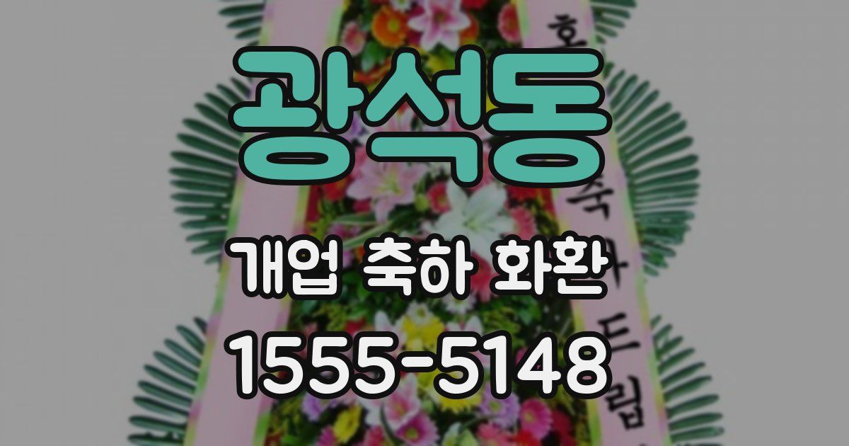 광석동 개업 축하 화환