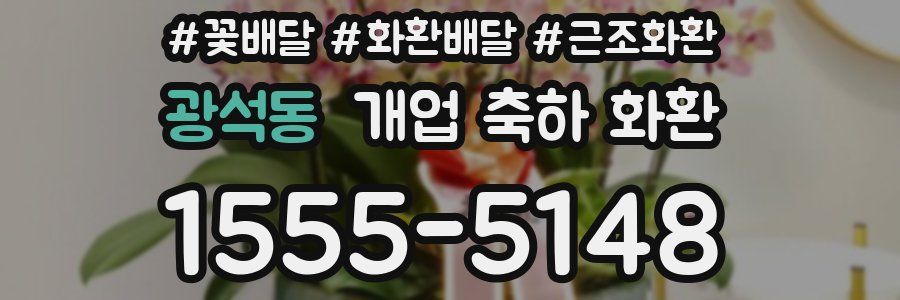 광석동 개업 축하 화환