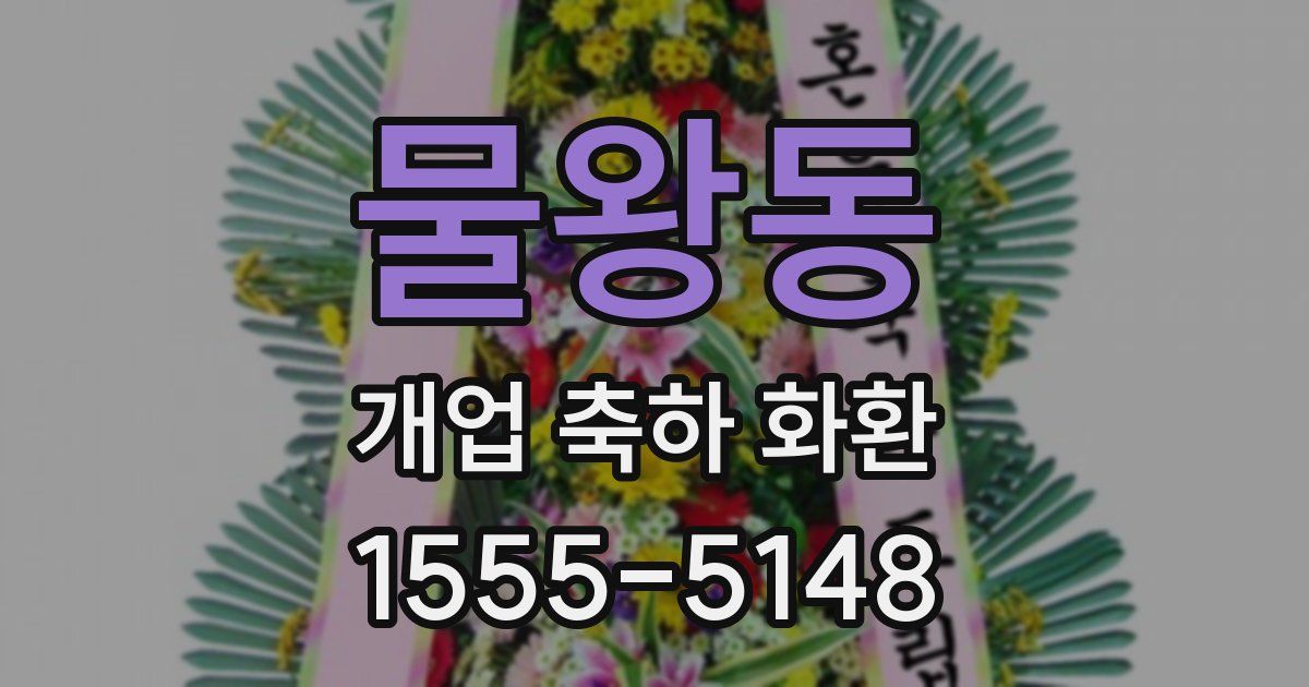 물왕동 개업 축하 화환