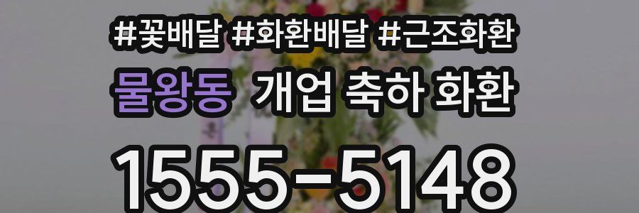 물왕동 개업 축하 화환