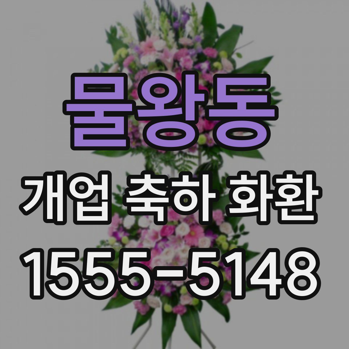 물왕동 개업 축하 화환