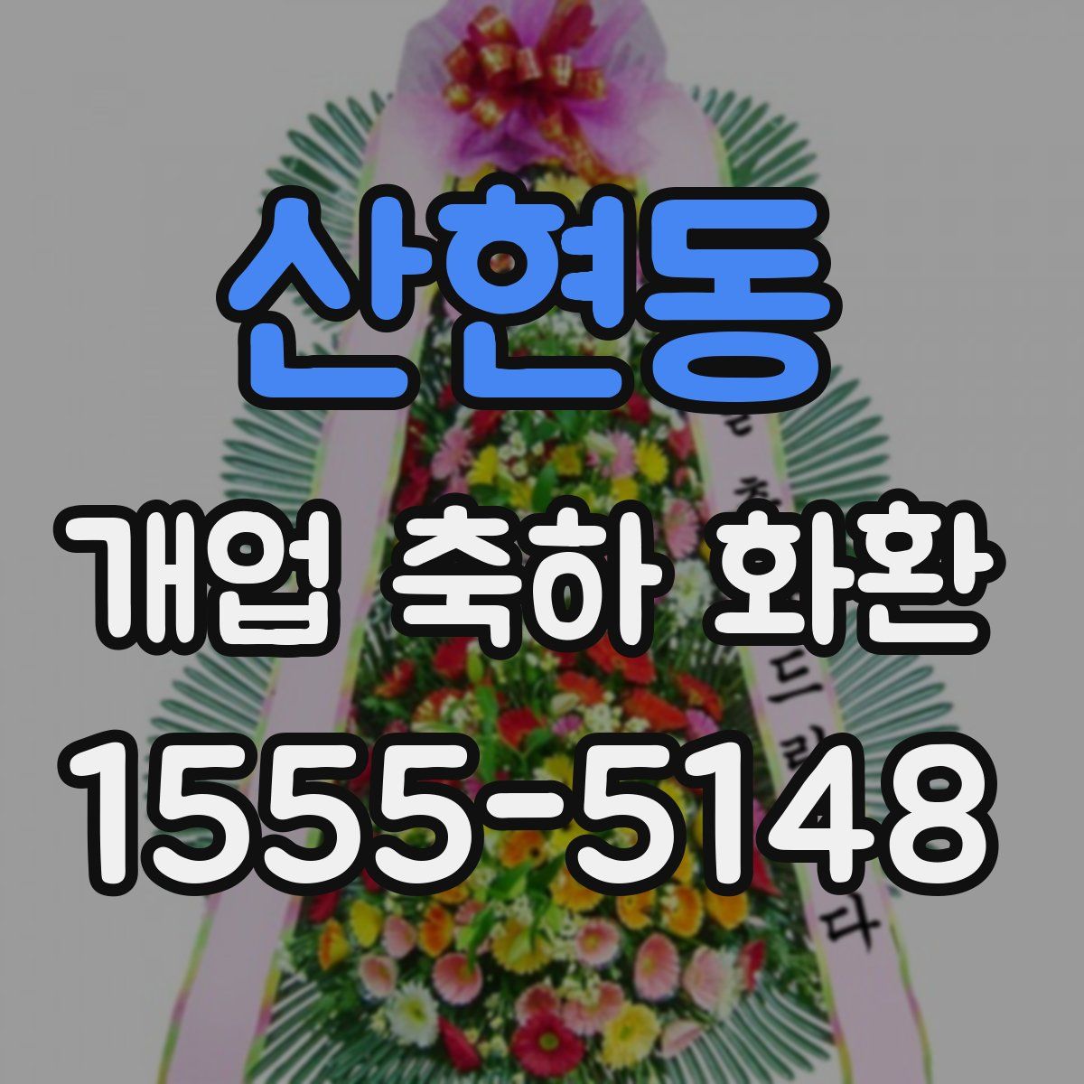 산현동 개업 축하 화환