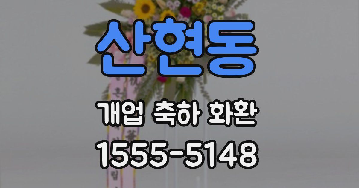 산현동 개업 축하 화환