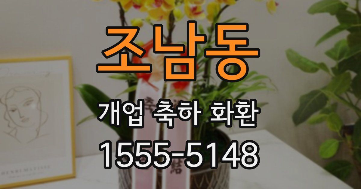 조남동 개업 축하 화환