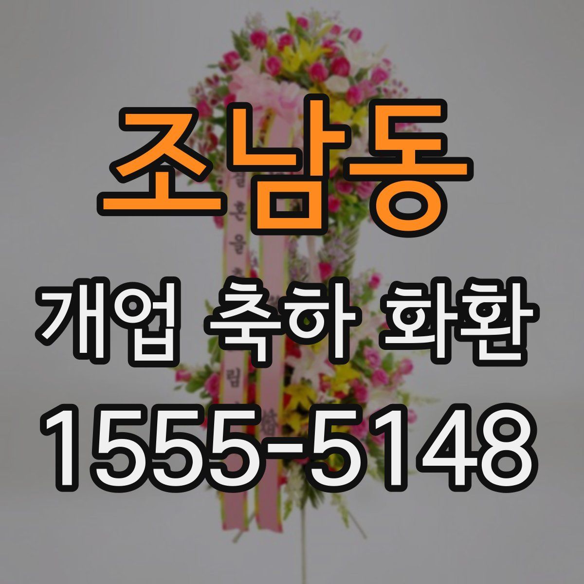 조남동 개업 축하 화환