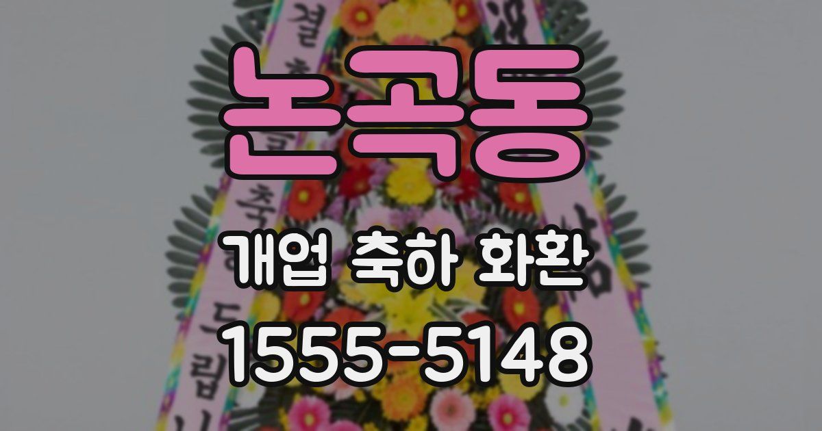 논곡동 개업 축하 화환