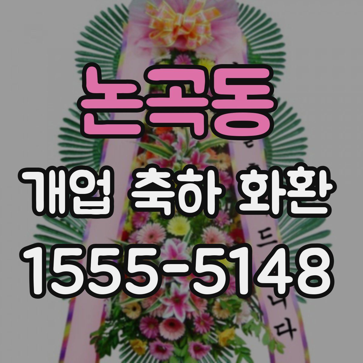 논곡동 개업 축하 화환