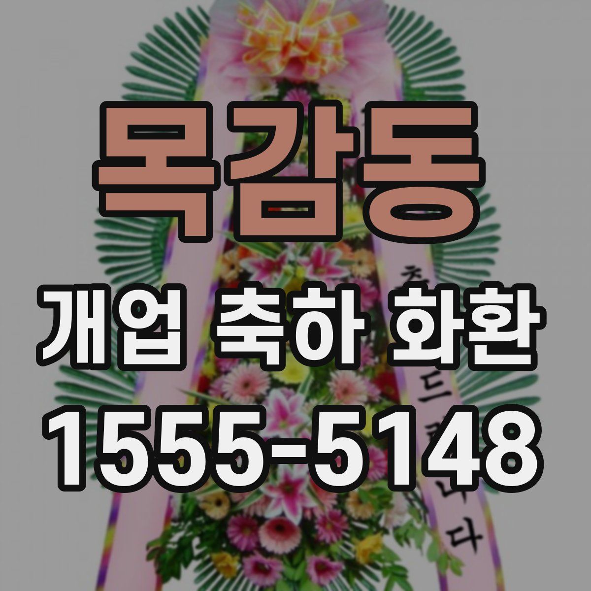 목감동 개업 축하 화환