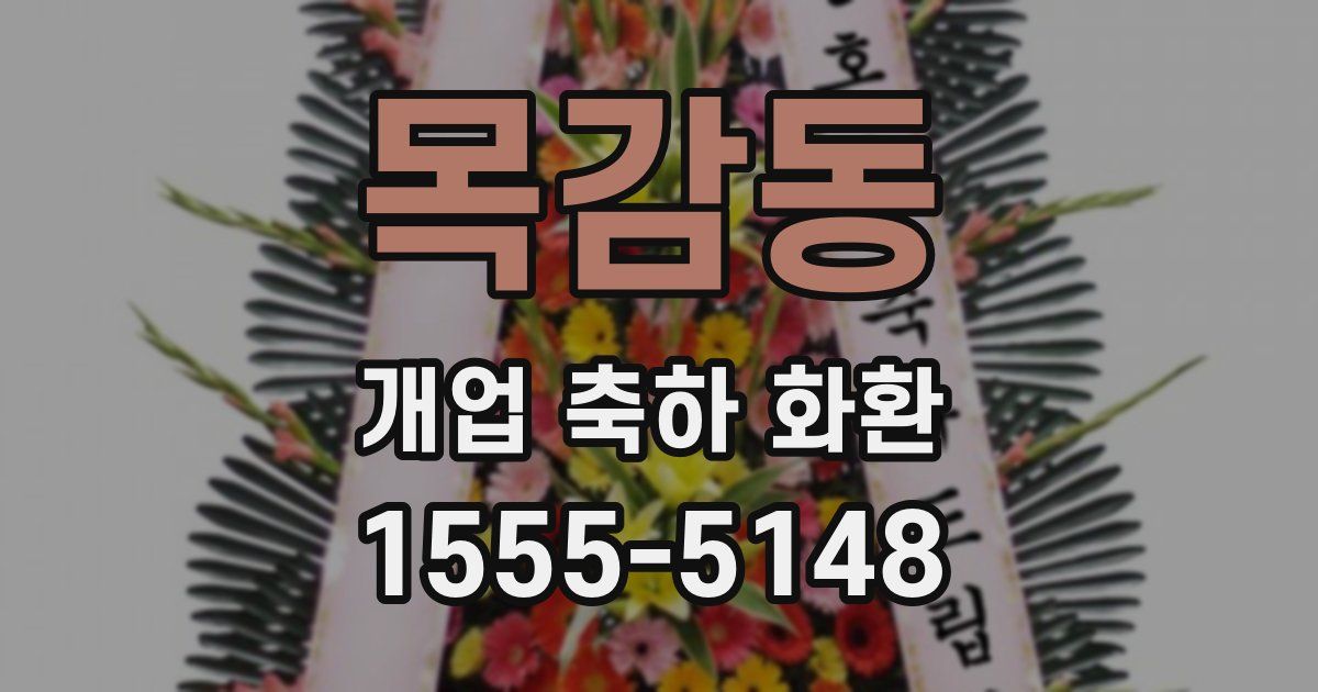 목감동 개업 축하 화환