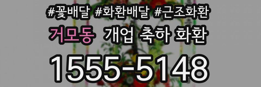 거모동 개업 축하 화환