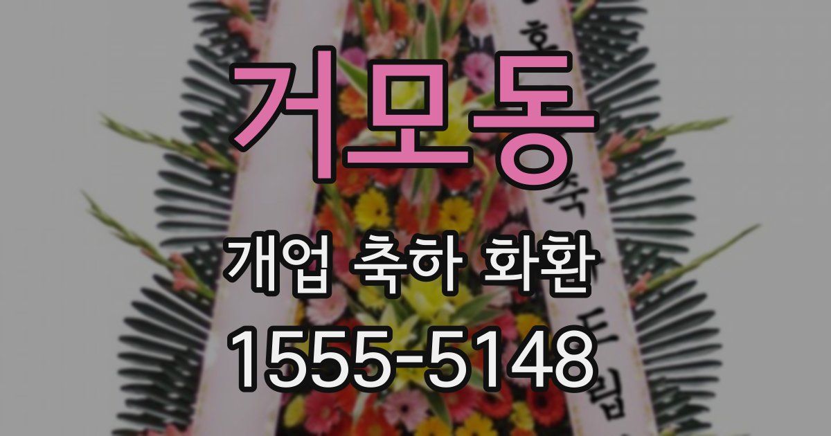 거모동 개업 축하 화환