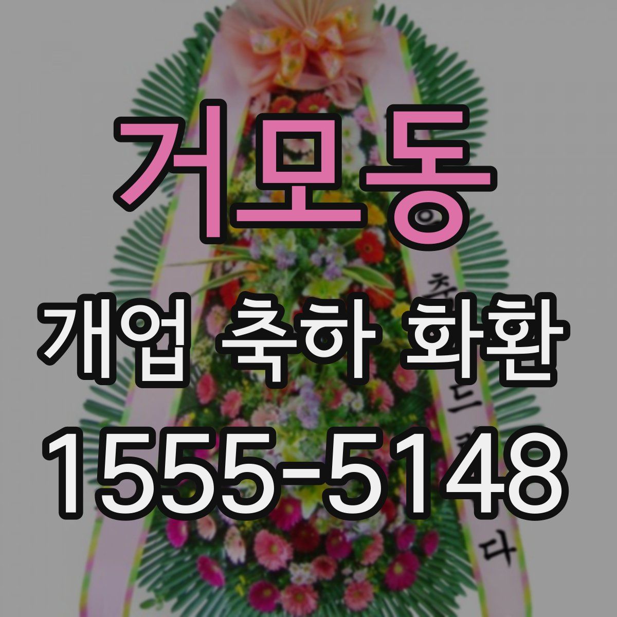 거모동 개업 축하 화환