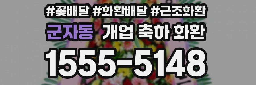 군자동 개업 축하 화환