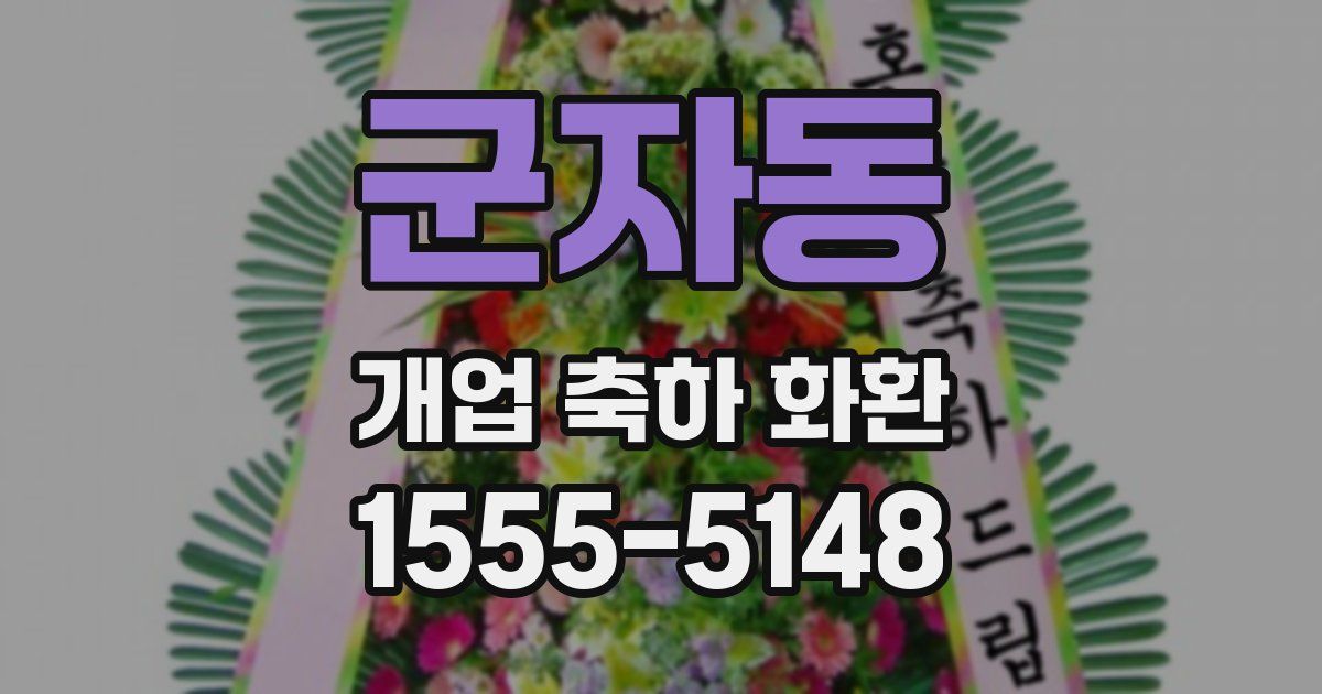 군자동 개업 축하 화환