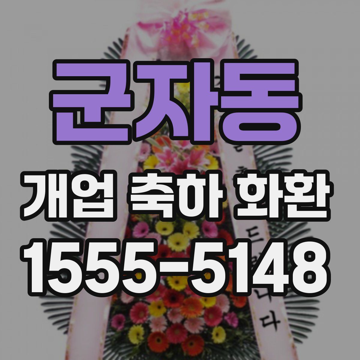 군자동 개업 축하 화환