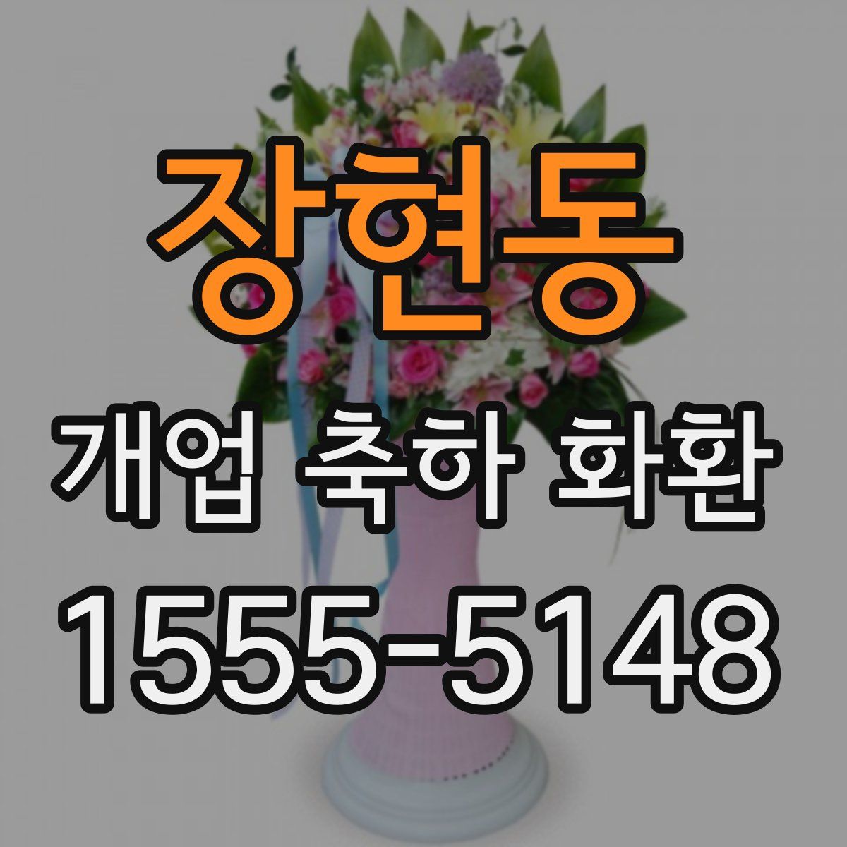장현동 개업 축하 화환