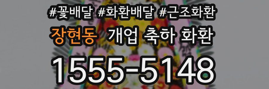 장현동 개업 축하 화환