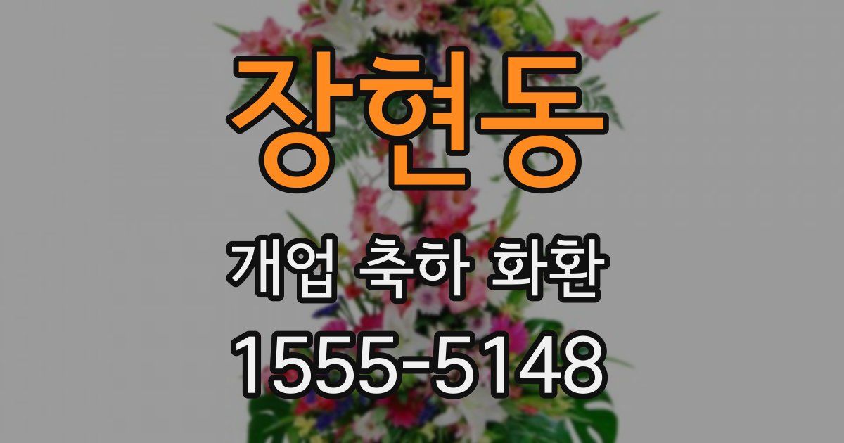 장현동 개업 축하 화환