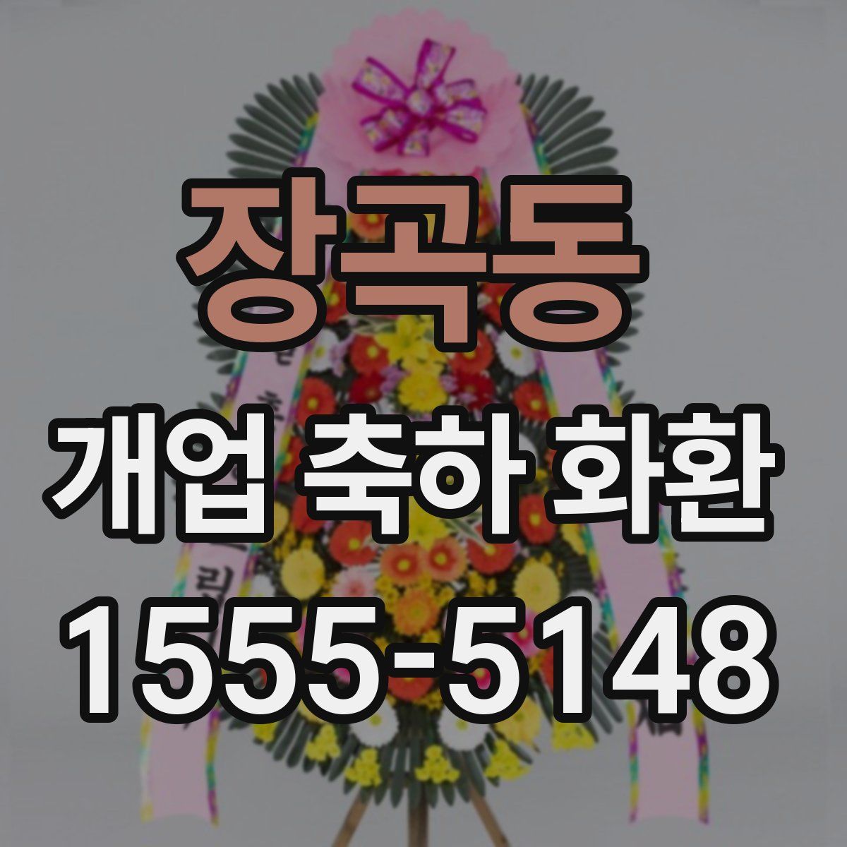 장곡동 개업 축하 화환