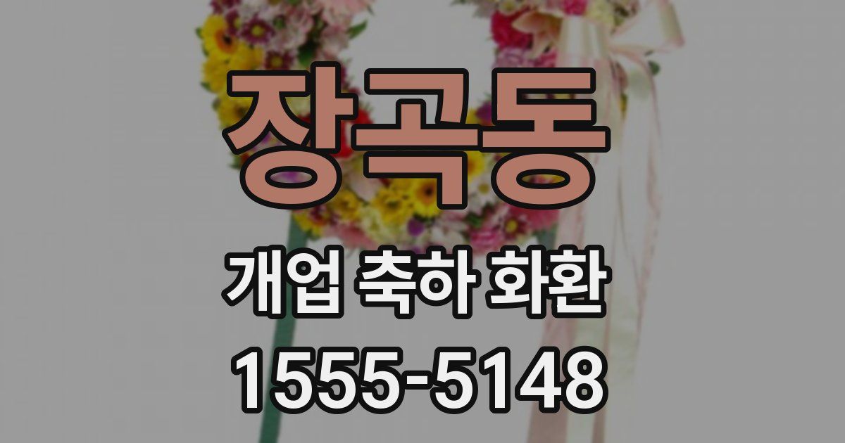 장곡동 개업 축하 화환