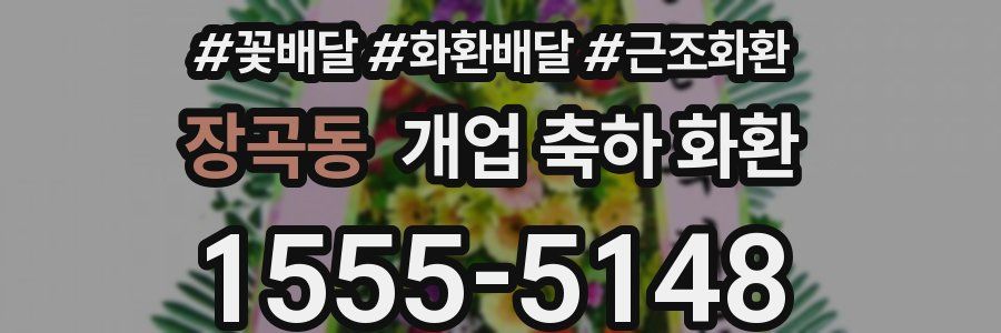 장곡동 개업 축하 화환